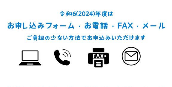 いろいろなお申込み方法