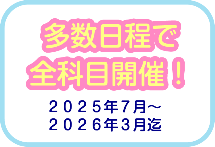 全科目開催