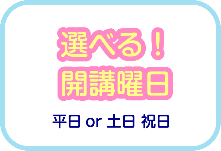 選べる開校日